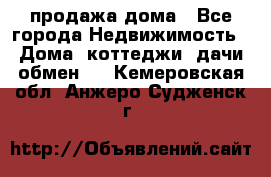 продажа дома - Все города Недвижимость » Дома, коттеджи, дачи обмен   . Кемеровская обл.,Анжеро-Судженск г.